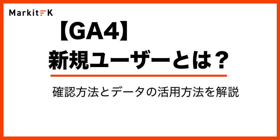 GA4｜Googleアナリティクスの新規ユーザーって何？確認方法とデータの